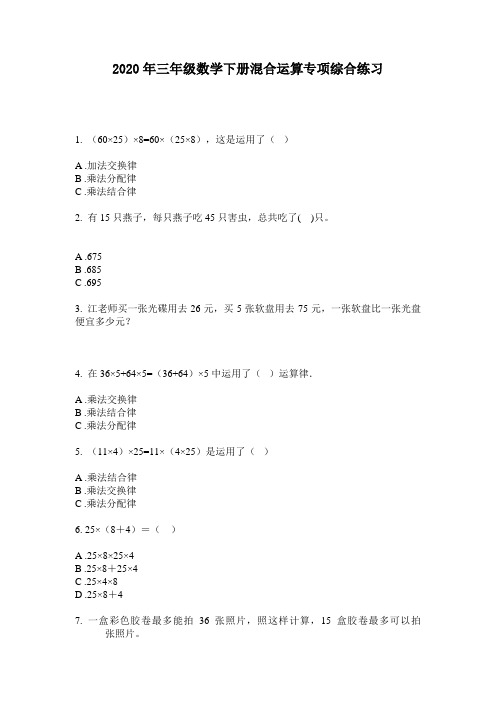 2020年三年级数学下册混合运算专项综合练习