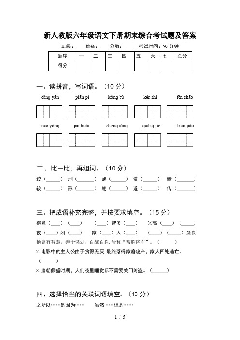 新人教版六年级语文下册期末综合考试题及答案