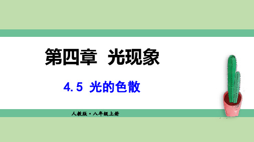 人教版物理八年级上册光的色散课件