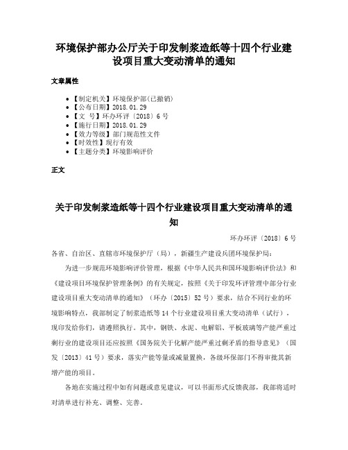 环境保护部办公厅关于印发制浆造纸等十四个行业建设项目重大变动清单的通知