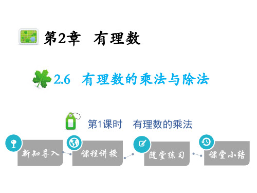 2.6有理数的乘法与除法 第1课时 有理数的乘法-2020秋苏科版七年级数学上册课件(共22张PPT)