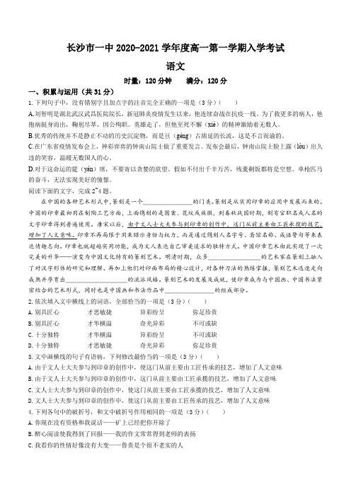 湖南省长沙市一中2020-2021学年高一上学期入学检测语文试题 Word版含答案