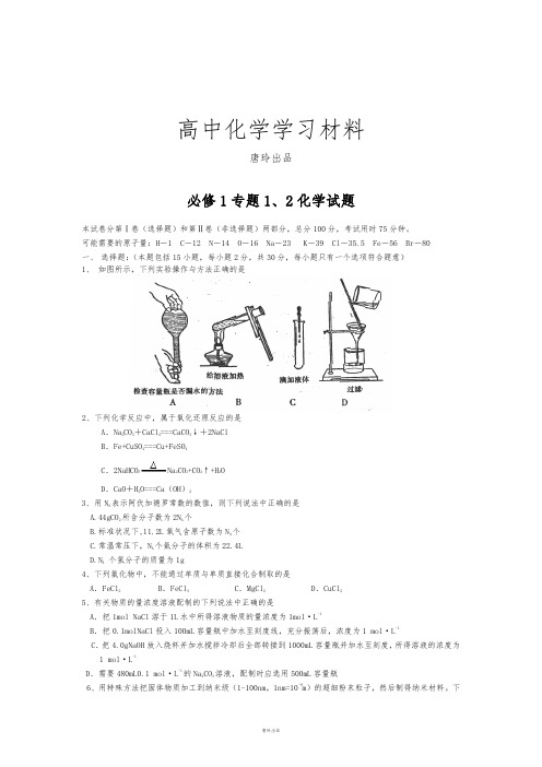 苏教版高中化学必修一专题1、2化学试题.doc