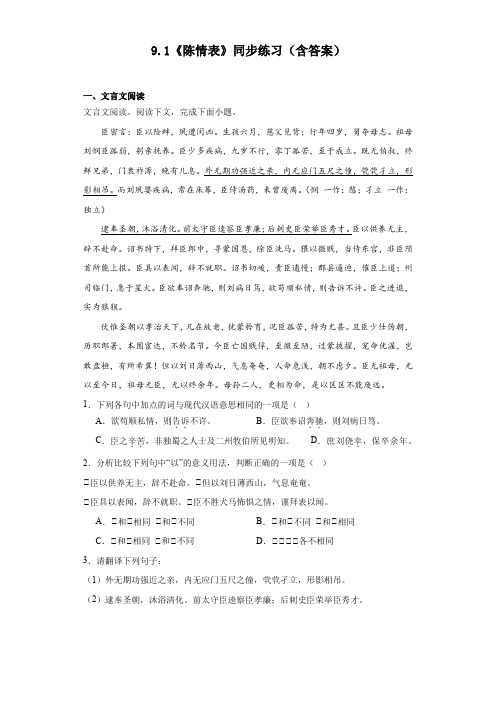 《陈情表》同步练习 统编版高中语文选择性必修下册+