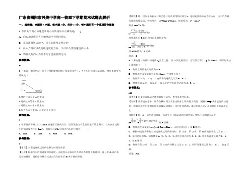 广东省揭阳市凤美中学高一物理下学期期末试题带解析