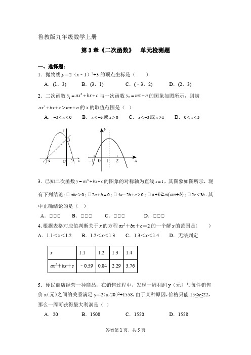 鲁教版数学九年级数学上册 第三章  二次函数   单元检测卷