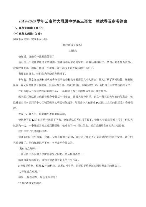 2019-2020学年云南师大附属中学高三语文一模试卷及参考答案