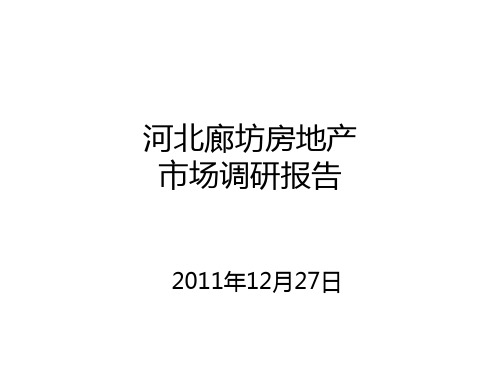 2012河北廊坊房地产市场调研报告