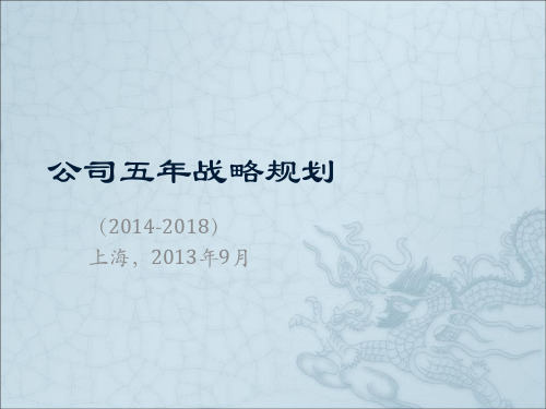 公司五年战略规划