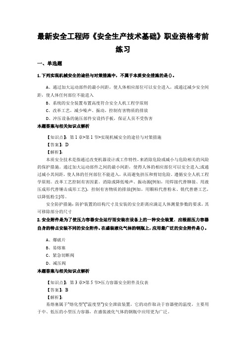 最新精选安全工程师《安全生产技术基础》考试复习题及答案解析(共70套)第 (22)