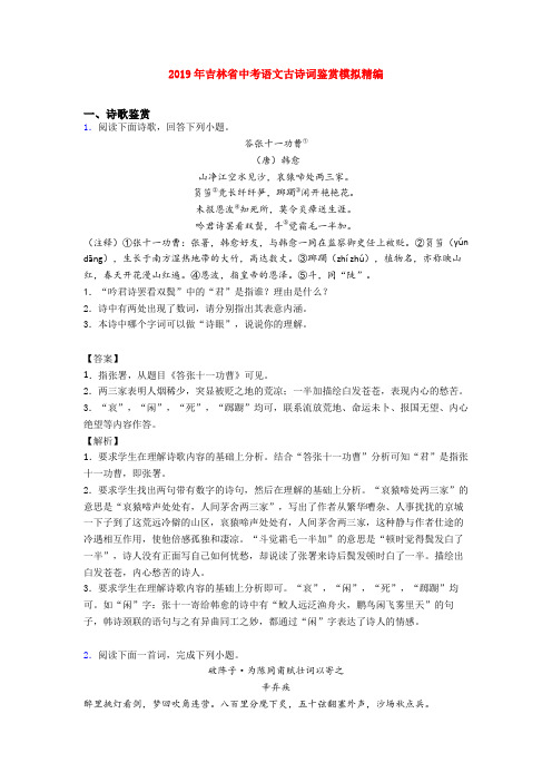 2019年吉林省中考语文古诗词鉴赏模拟精编