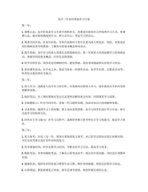 高中三年如何规划学习计划