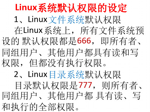 Linux系统默认权限的设定