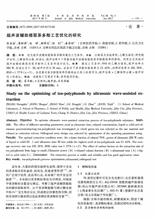 超声波辅助提取茶多酚工艺优化的研究