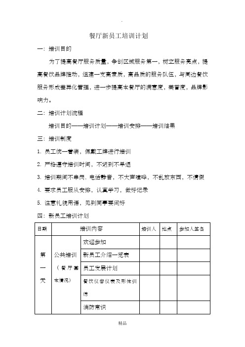 餐厅新员工培训计划