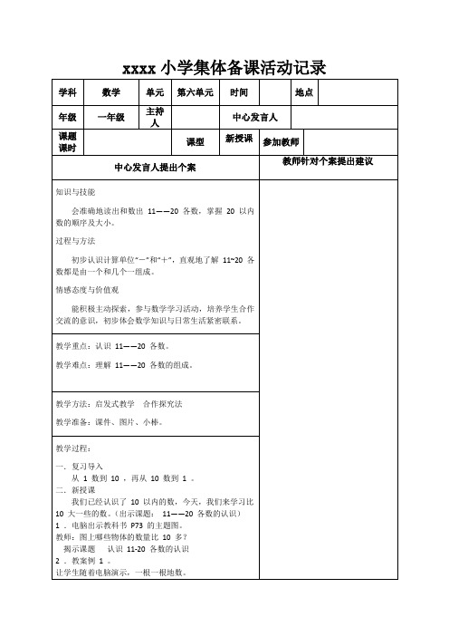 小学一年级上册第六单元11到20各数的认识集体备课