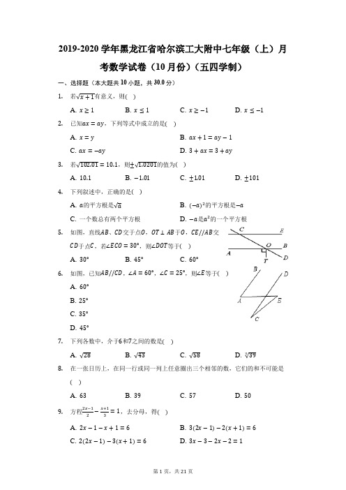 2019-2020学年黑龙江哈尔滨工大附中七年级(上)月考数学试卷(五四学制)(附答案详解)