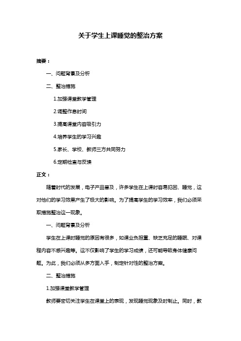 关于学生上课睡觉的整治方案