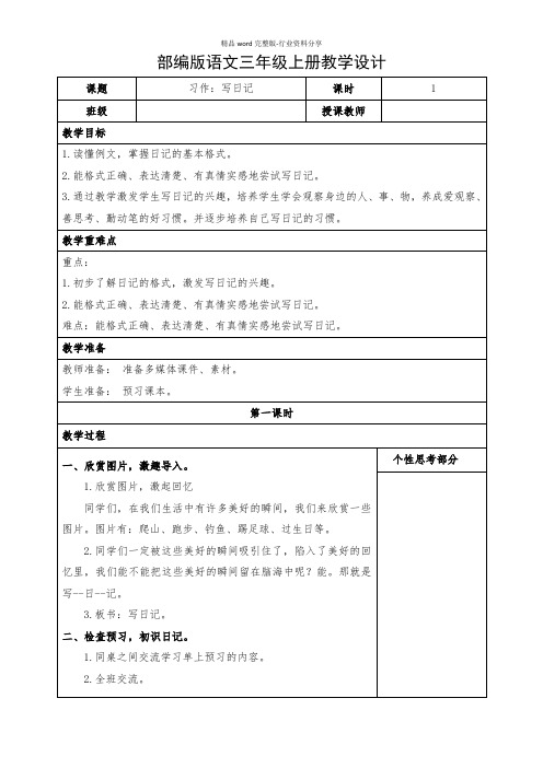 小学语文三年级上册《习作：写日记》教学设计