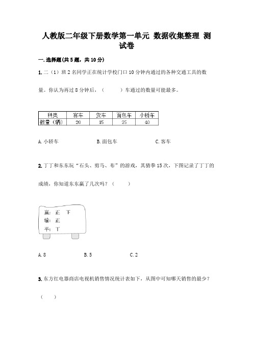 人教版二年级下册数学第一单元 数据收集整理 测试卷附答案(完整版)