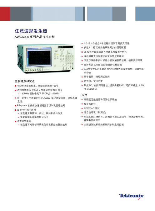 任意波形发生器AWG5000