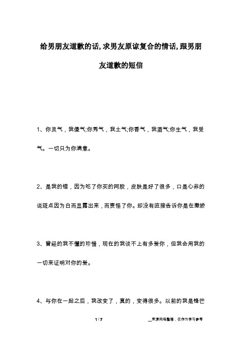 给男朋友道歉的话,求男友原谅复合的情话,跟男朋友道歉的短信