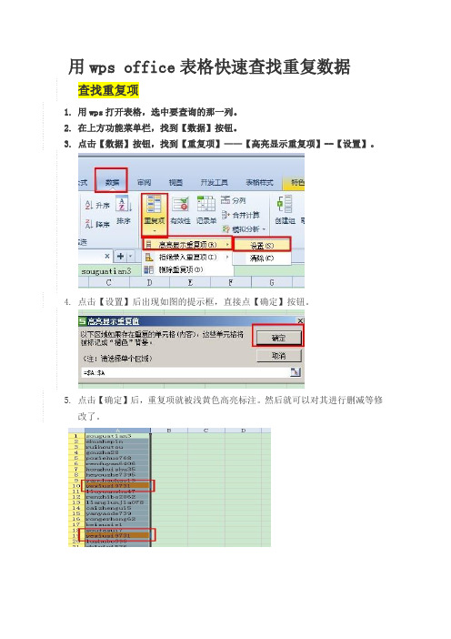 用WPS表格快速查找重复数据