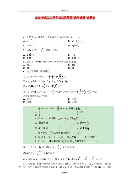 2021年高二上学期第三次周练 数学试题 含答案