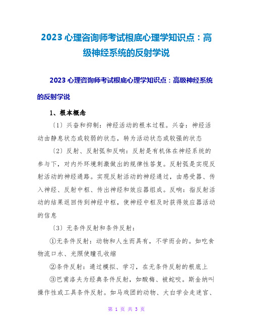 2023心理咨询师考试基础心理学知识点：高级神经系统的反射学说