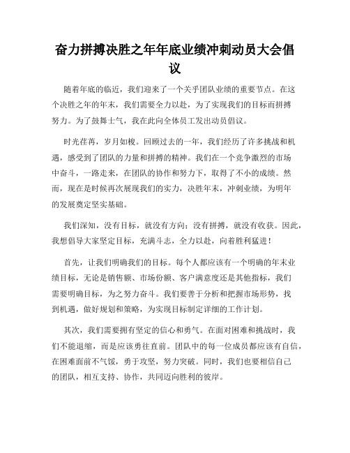 奋力拼搏决胜之年年底业绩冲刺动员大会倡议