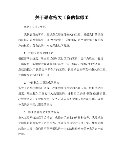 关于恶意拖欠工资的律师函