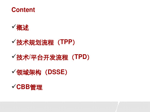 IPD_-技术开发流程-TPP TPD CBB