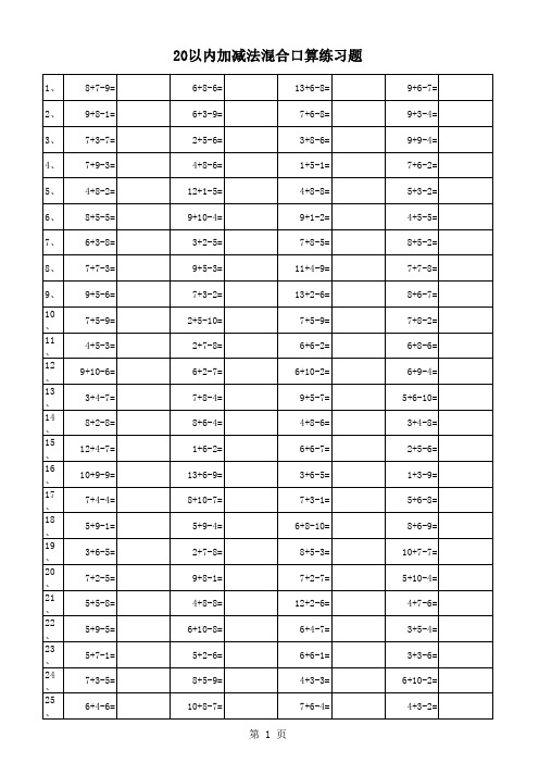 小学一年级20以内加减法混合运算3000题(每页100题_已排版)