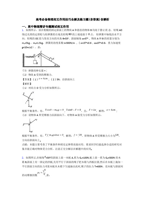 高考必备物理相互作用技巧全解及练习题(含答案)含解析