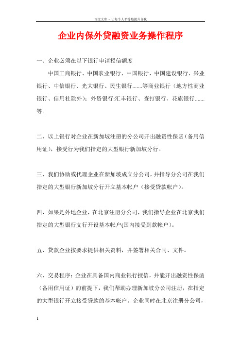 企业内保外贷融资业务2