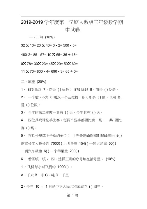 2019年度第一学期人教版三年级数学期中试卷