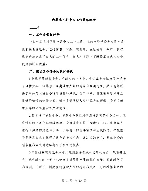 农村信用社个人工作总结参考(四篇)