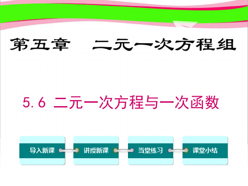 5.6  二元一次方程与一次函数 省优获奖课 公开课一等奖课件.ppt 公开课一等奖课件