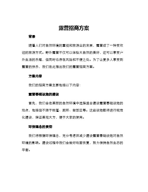 露营招商方案