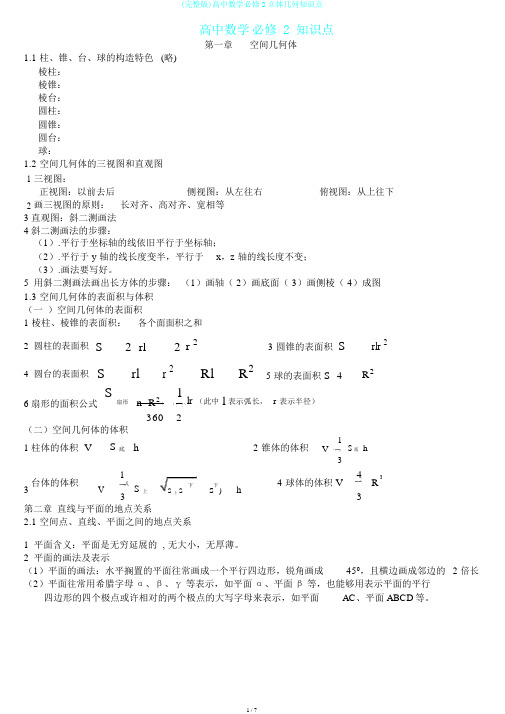 (完整版)高中数学必修2立体几何知识点