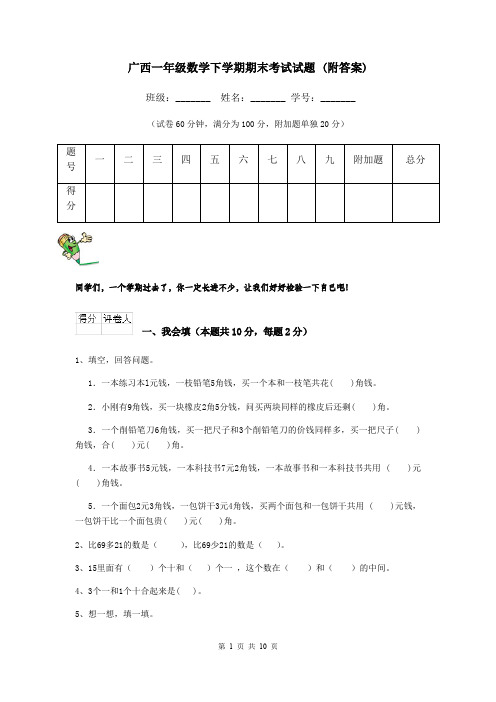 广西一年级数学下学期期末考试试题 (附答案)