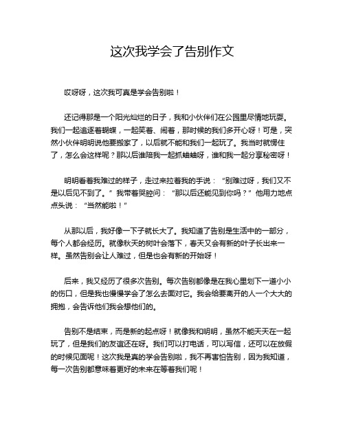 这次我学会了告别作文