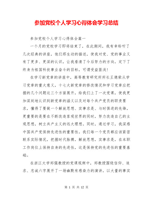 参加党校个人学习心得体会学习总结