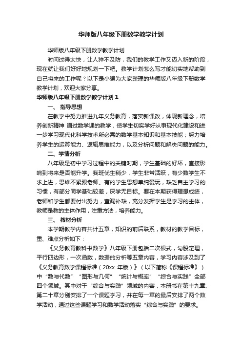 华师版八年级下册数学教学计划