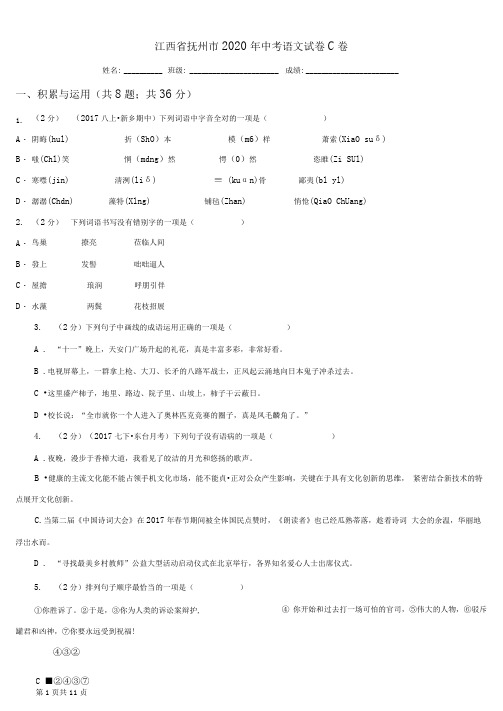 江西省抚州市2020年中考语文试卷C卷