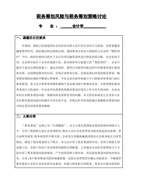 《会计学开题报告：税务筹划风险与税务筹划策略讨论1500字》