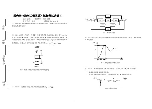 2020-2021某大学《控制工程基础》课程考试试卷合集(含答案)