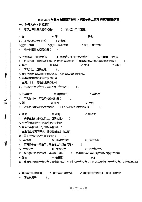 2018-2019年北京市朝阳区新升小学三年级上册科学复习题无答案(1)