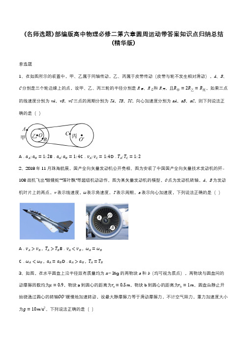 部编版高中物理必修二第六章圆周运动带答案知识点归纳总结(精华版)