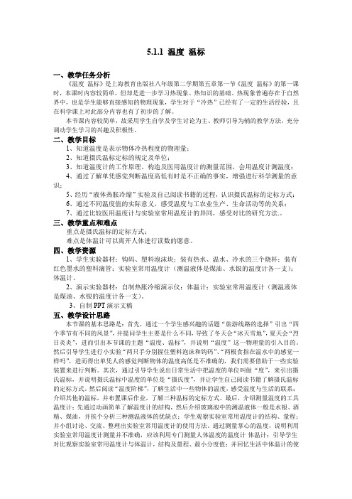 沪教版八年级物理第二学期第五章5.1.1温度温标 教学设计